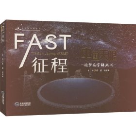 FAST征程