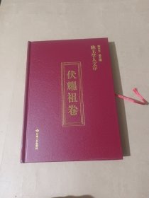 隴上學人文存·伏耀祖卷