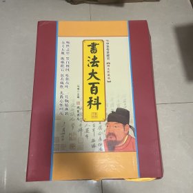 书法大百科 全套 （十二册未拆封）