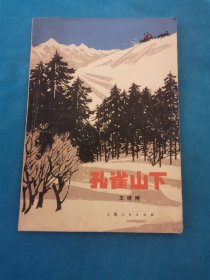 孔雀山下（包邮）