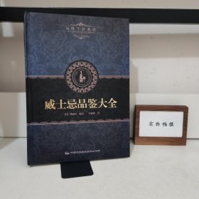 品味生活系列6：威士忌品鉴大全