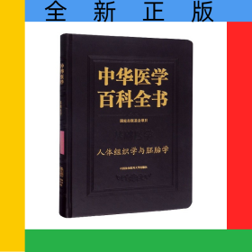 中华医学百科全书(基础医学人体组织学与胚胎学)(精)