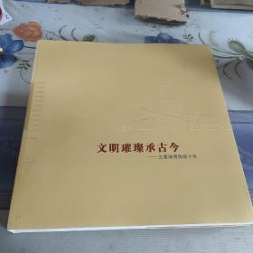 三星堆博物馆建馆十年精装版精品画册