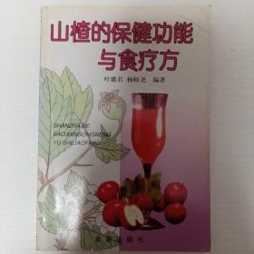 山楂的保健功能与食疗方