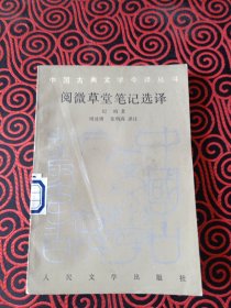 阅微草堂笔记选译