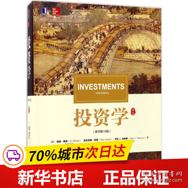 保正版！投资学9787111568230机械工业出版社(美)滋维·博迪(Zvi Bodie),(美)亚历克斯·凯恩(Alex Kane),(美)艾伦J.马库斯(Alan J.Marcus) 著;汪昌云,张永骥 译