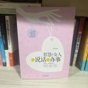 智慧的女人会说话会办事