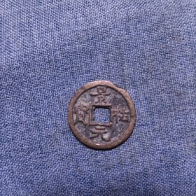 景佑元宝