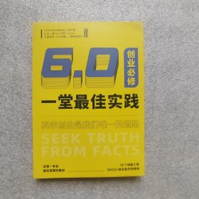 一堂最佳实践6.0创业必修 2023年下