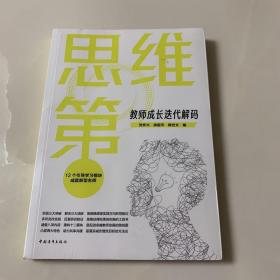 思维第一：教师成长迭代解码