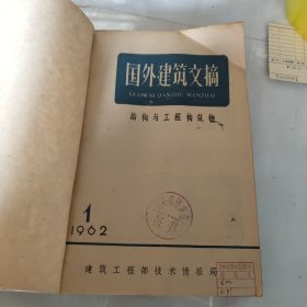 国外建筑文摘1962/1-12（结构与工程构筑物）