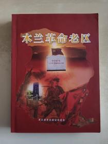 木兰革命老区