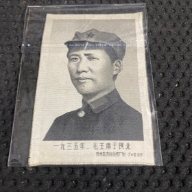 毛主席于陕北 针织画片 7x10公分 全品