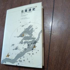 北疆通史：中国边疆通史丛书