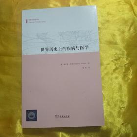 世界历史上的疾病与医学