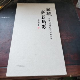 秘境萨拉乌苏一一贺鹏飞重返萨拉乌苏作品展