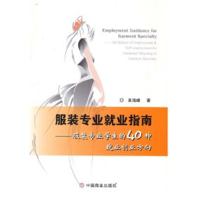 當(dāng)當(dāng)正版 服裝專業(yè)就業(yè)指南:服裝專業(yè)學(xué)生的40種就業(yè)創(chuàng)業(yè)方向 吳海峰 9787520815949 中國(guó)商業(yè)出版社