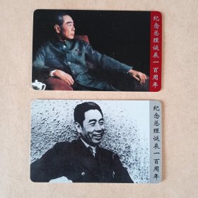中国建设银行江苏省分行1998年纪念周总理诞辰一百周年纪念卡 一套两枚