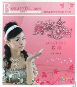 美容护理教程谭阳春