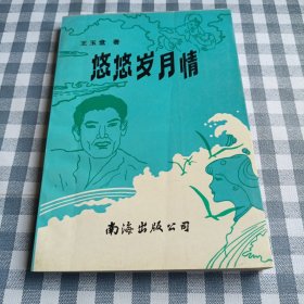 悠悠岁月情 （描写八年抗战时期军民鱼水情、动人爱情的故事）