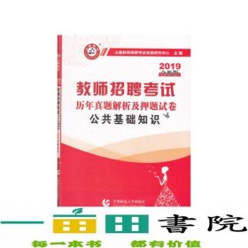 山香2019教师招聘考试历年真题解析及押题试卷公共基础知识