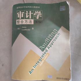 审计学·整合方法（第八版）——清华会计学系列英文版教材