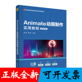 Animate动画制作实用教程（微课视频版）