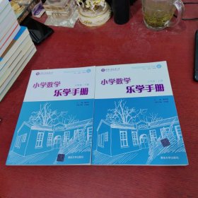 小学数学乐学手册 三年级【 上下册】附答案 未使用 内页干净 实物拍摄