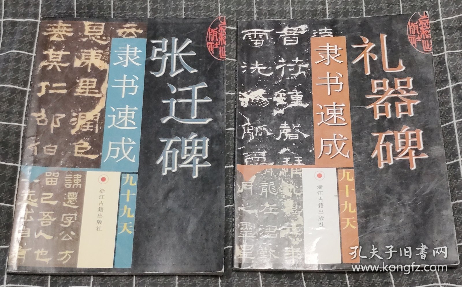隶书速成九十九天：礼器碑 张迁碑（两本）