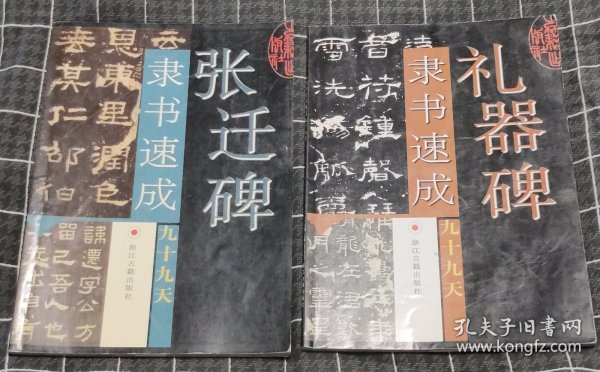 隶书速成九十九天：礼器碑 张迁碑（两本）