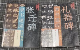 隶书速成九十九天：礼器碑 张迁碑（两本）