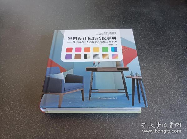 室内设计色彩搭配手册——设计师必用配色原则和实用方案800（高效掌握配色原则，快速Get配色风格