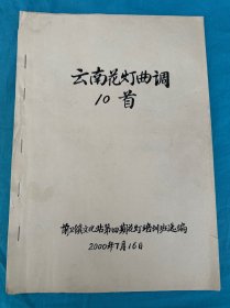 云南花燈曲調(diào) 10 首