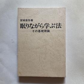 日文原版《眠りながら学ぷ法 》その基础理论