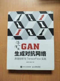 深入浅出GAN生成对抗网络 原理剖析与TensorFlow实践