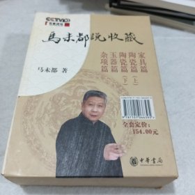 马未都说收藏：典藏套装全5册——家具篇、陶瓷篇（上）、陶瓷篇（下）、玉器篇、杂项篇