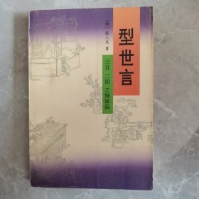 型世言（上册）