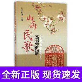 山西民歌演唱教程