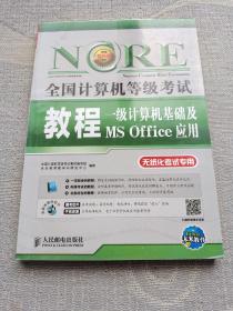 未来教育·全国计算机等级考试教程：一级计算机基础及MS Office应用