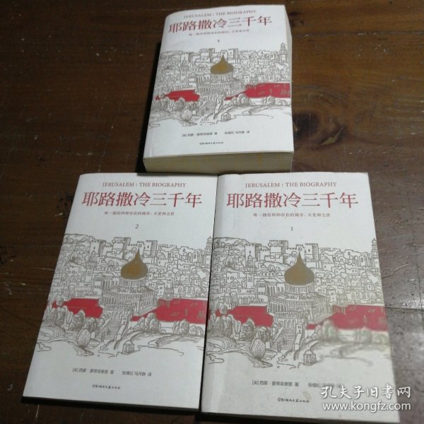 耶路撒冷三千年（全新增订版，共四册）新增三万字内容，30幅彩插及致中国读者的一封信