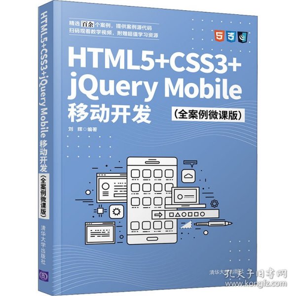 HTML5+CSS3+jQueryMobile移动开发（全案例微课版）