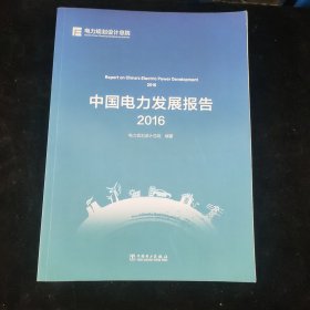中国电力发展报告2016