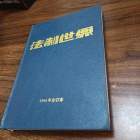 法制世界1993年1~12精装合订本（总第138期～149期）