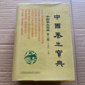 中国养生宝典 第二版 上
