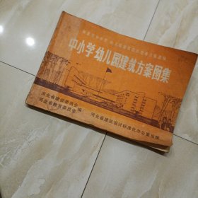 中小学幼儿园建筑方案图集