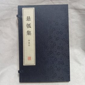 懸瓠集