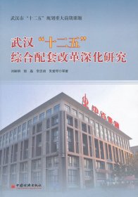 武漢“十二五”綜合配套改革深化研究