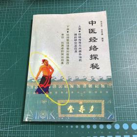 中醫(yī)經(jīng)絡(luò)探秘