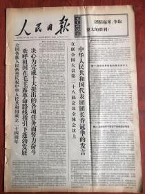 人民日报1973年10月3日