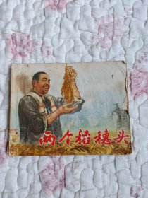 连环画：两个稻穗头